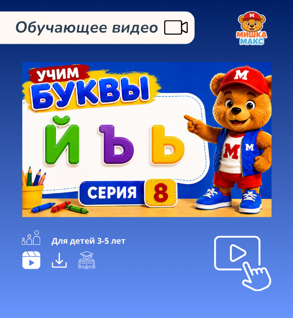 Учим буквы с Мишкой Максом (Серия 8) Й, Ь и Ъ