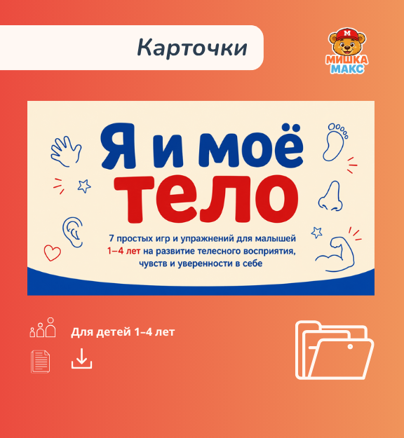 Я и моё тело — развивающие карточки для малышей 1–4 лет
