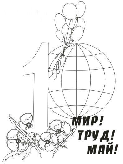 1 мая глобусом
