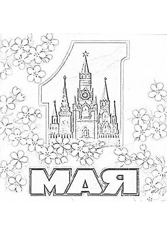 1 мая Кремль