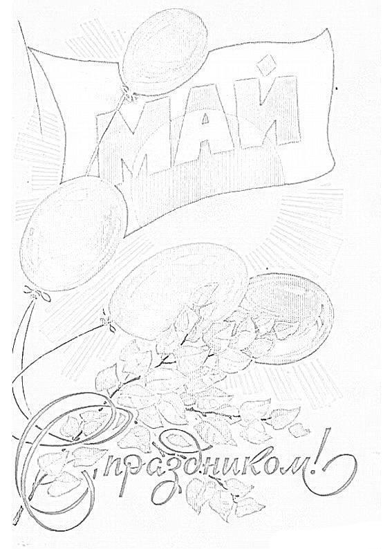 1 мая с шарами