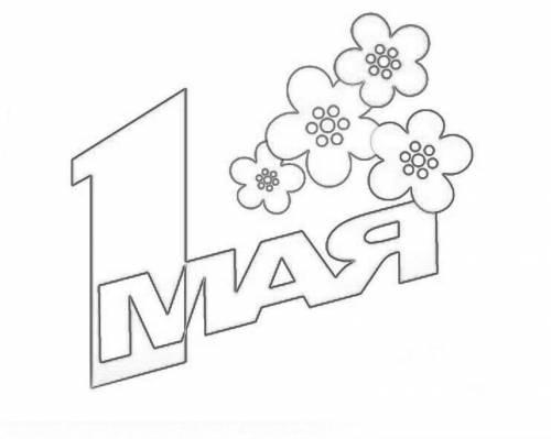 1 мая с цветами