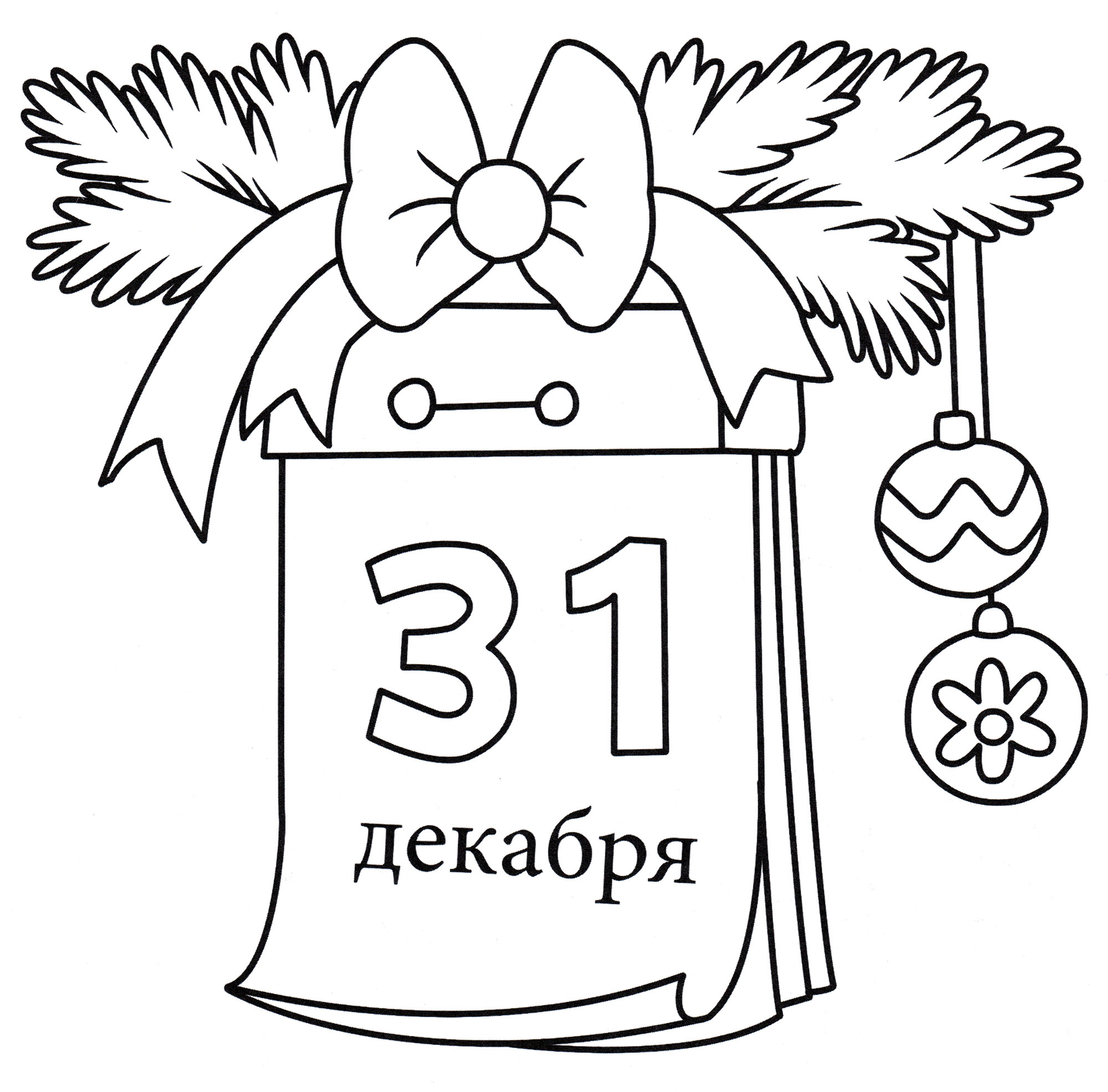 31 декабря