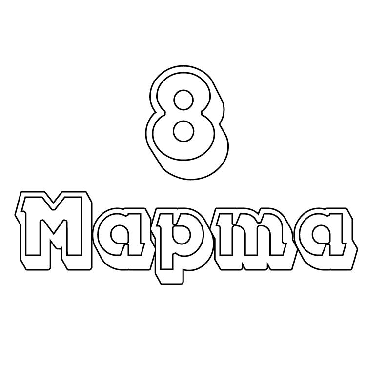 8 марта