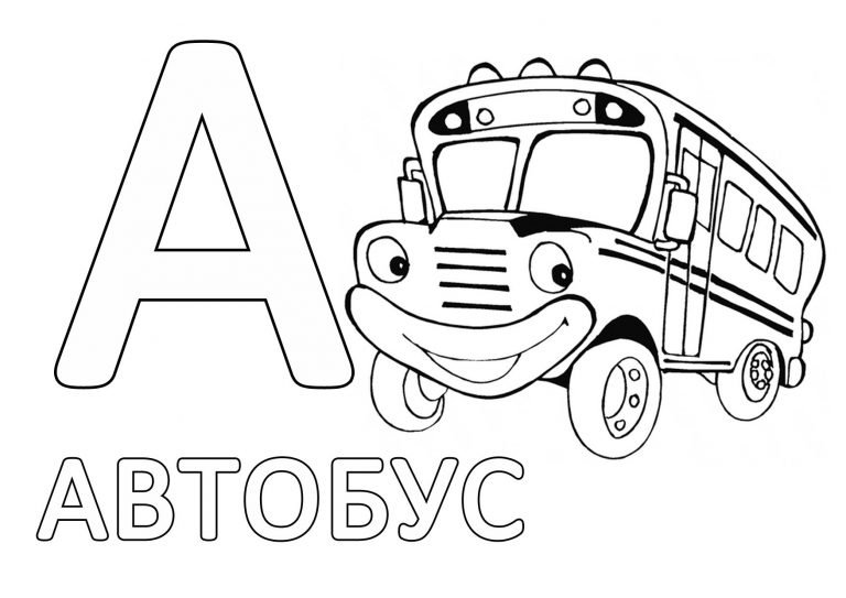 А автобус