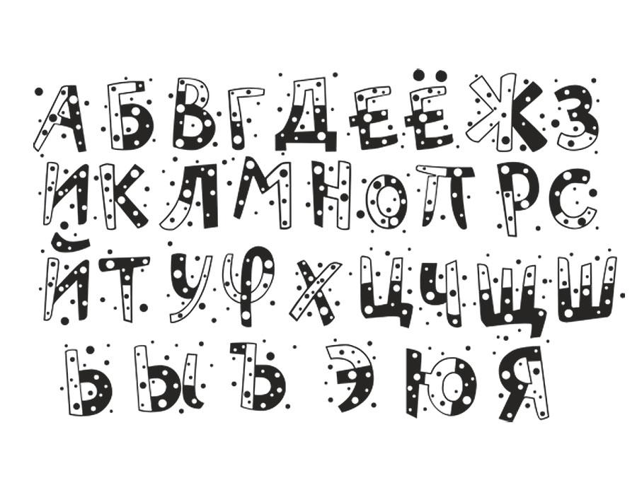 Алфавит 2