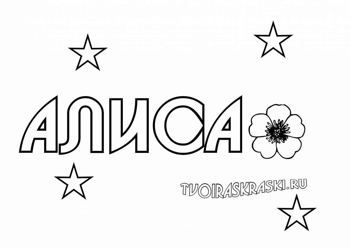 Алиса 2