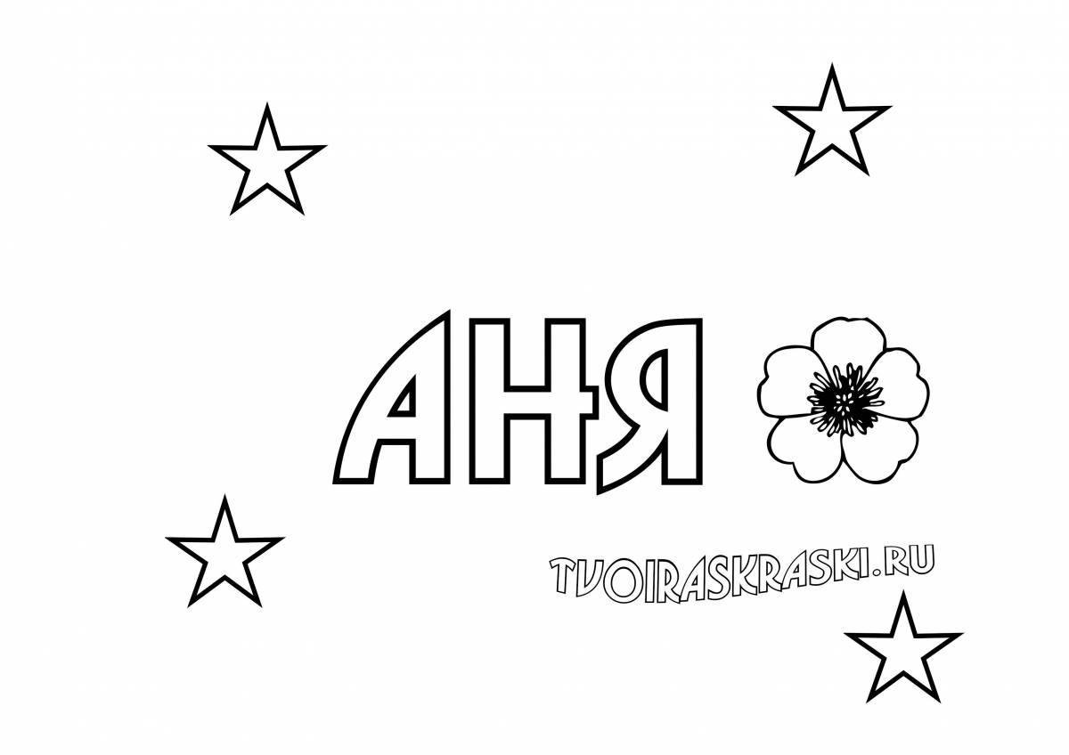 Аня