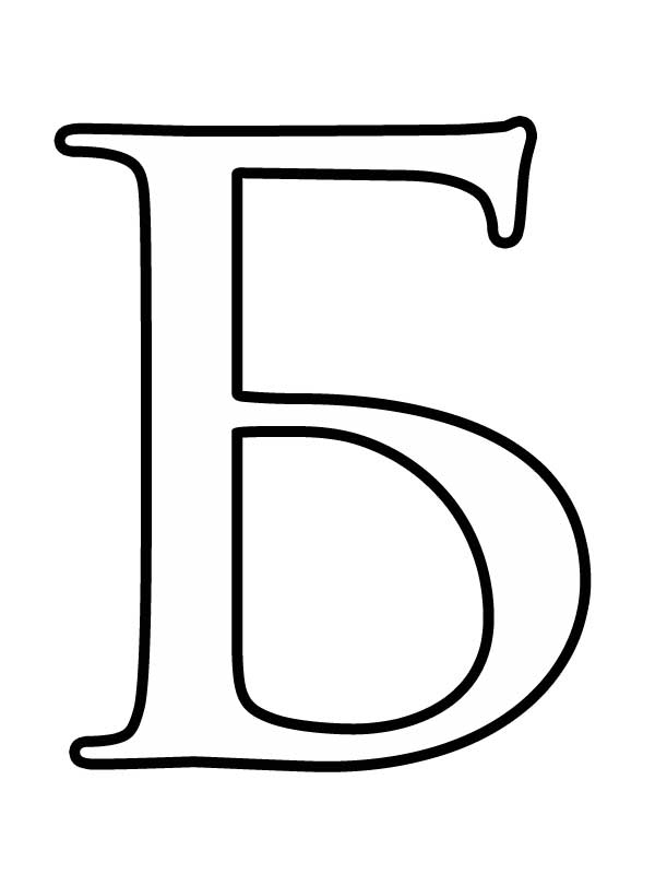 Буква 2