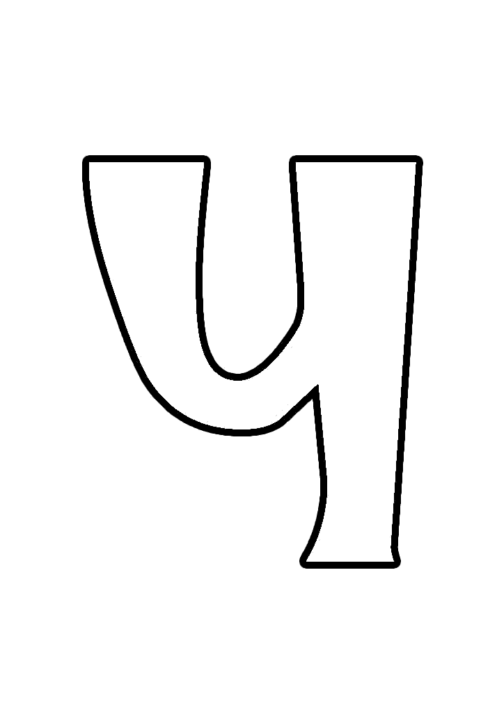 Буква Ч 2