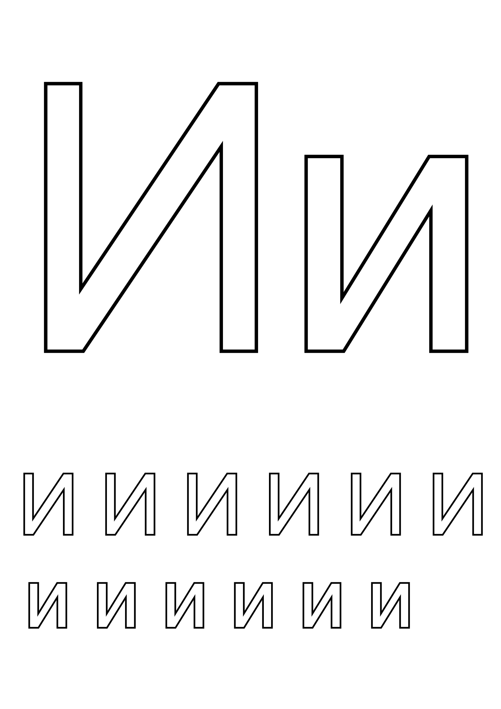 Буква И 2