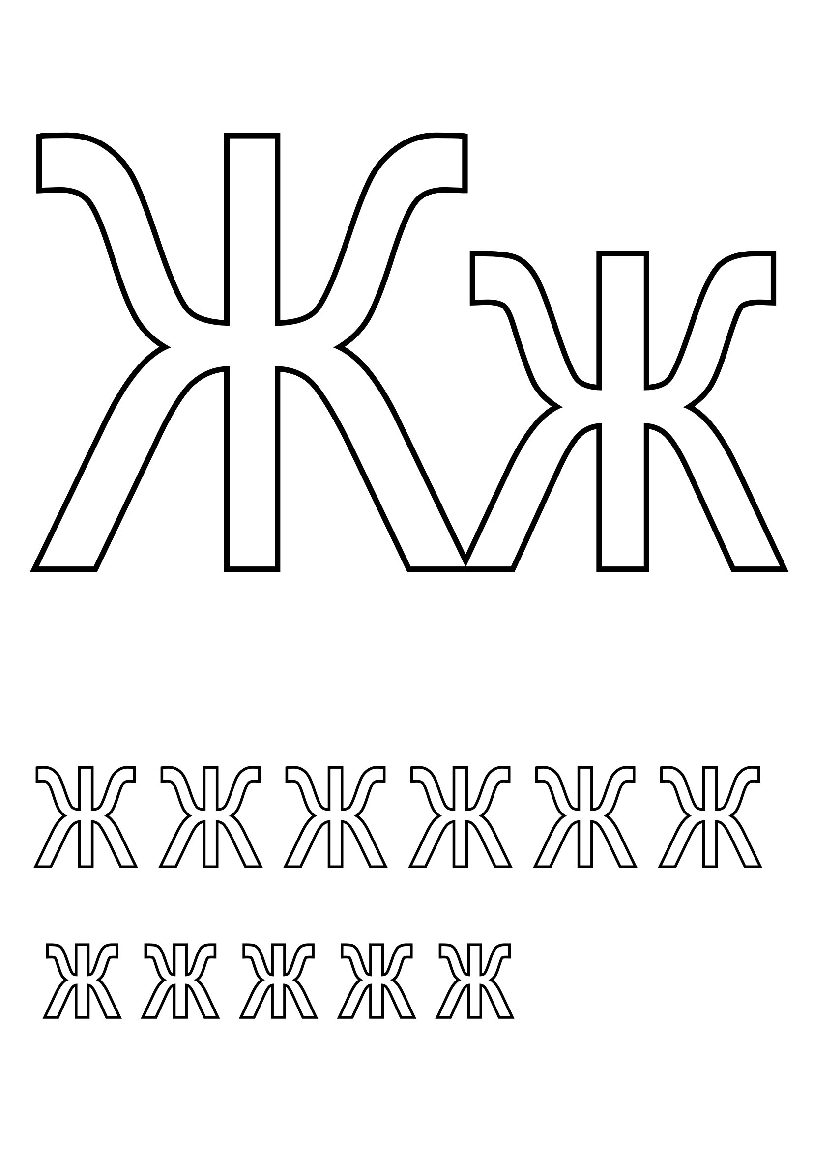Буква Ж 2