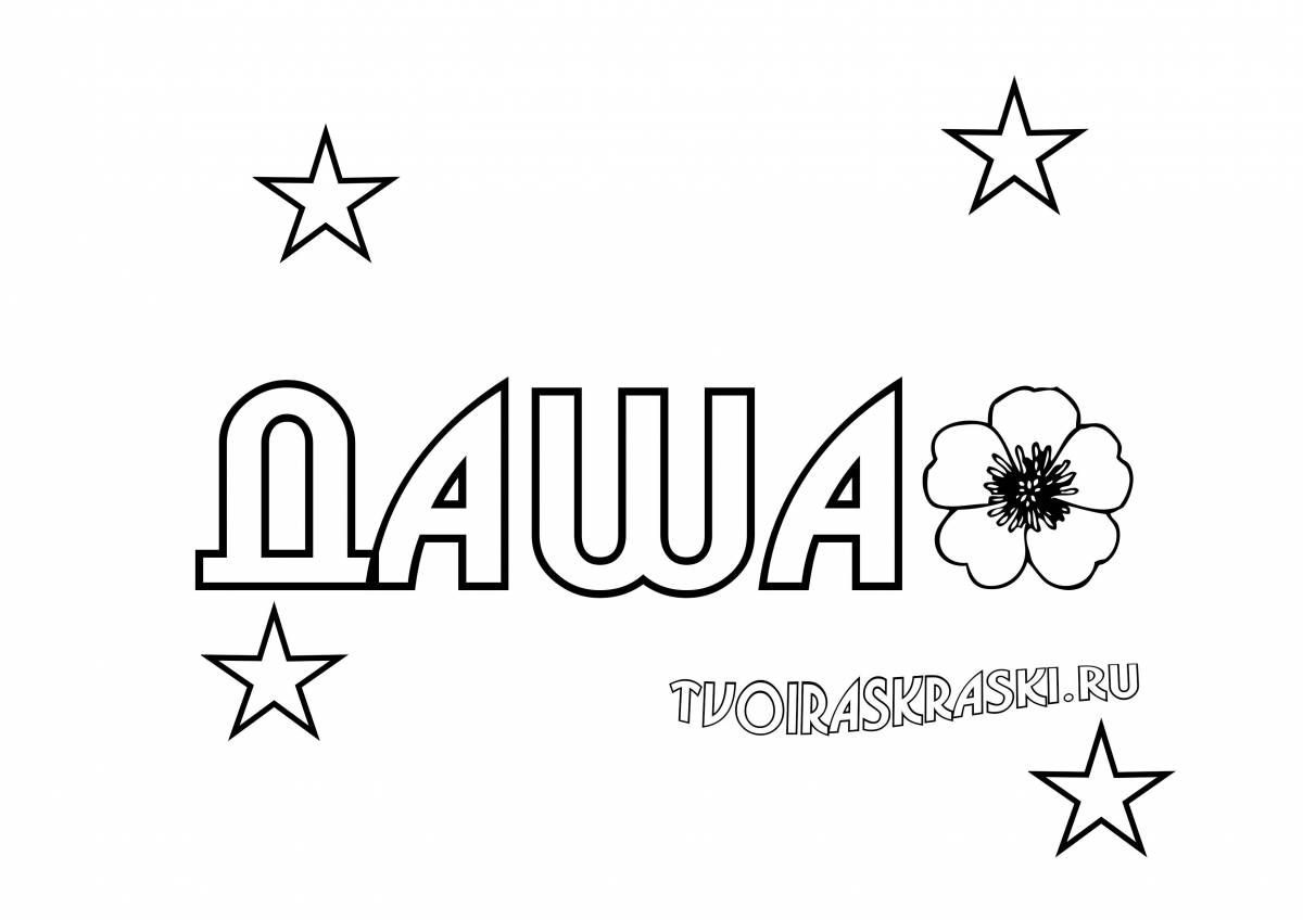 Даша