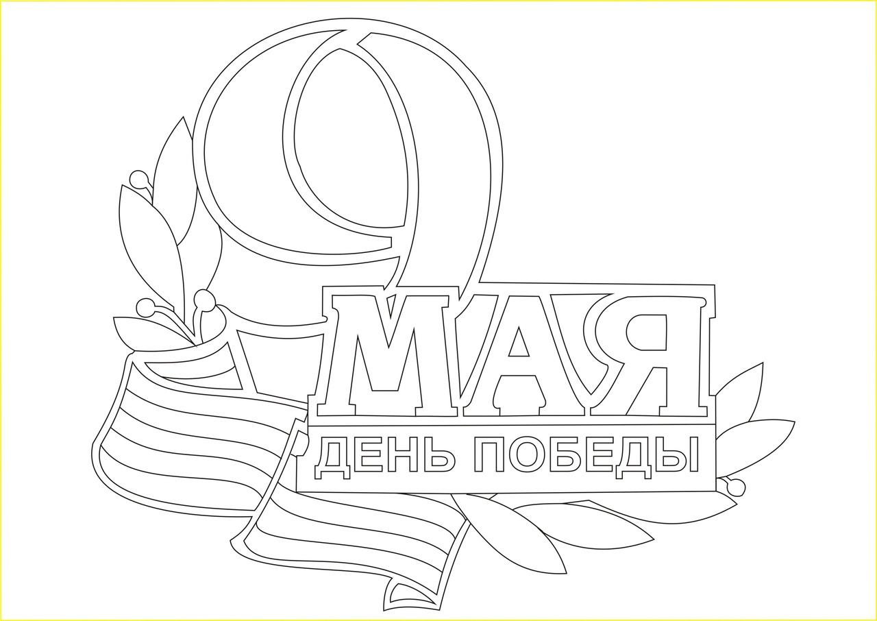 День Победы