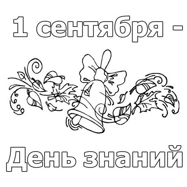 День знаний 2