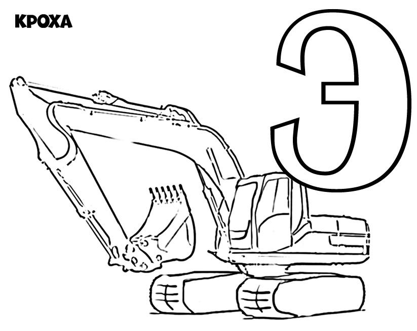 Экскаватор