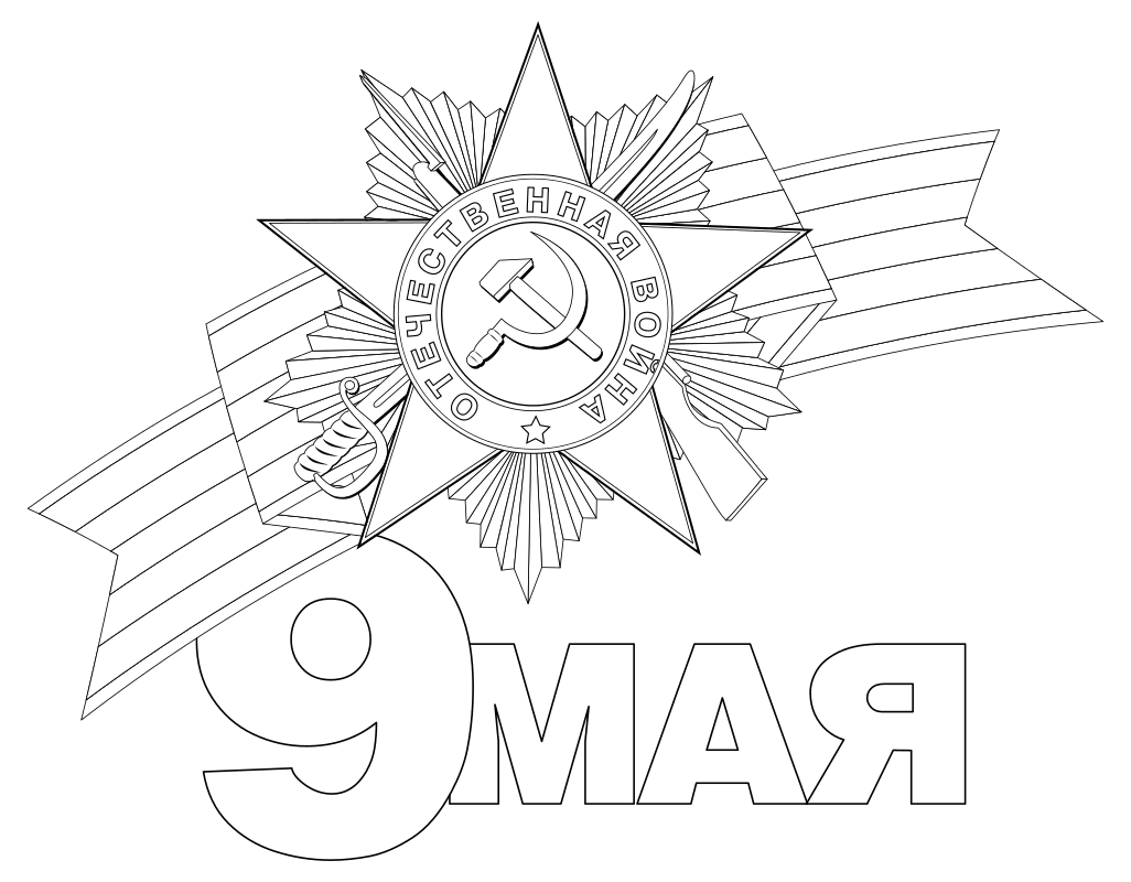 Георгиевская лента на 9 мая 2