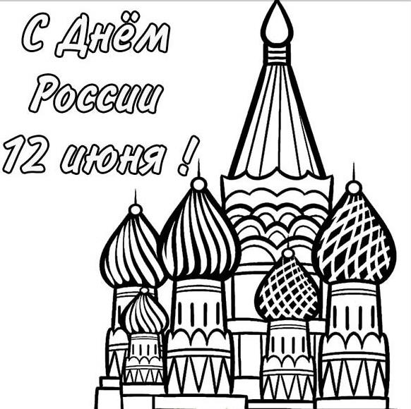 Картинка к дню России