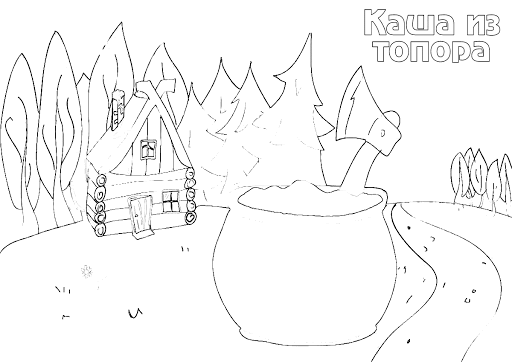 Картинка каша из топора