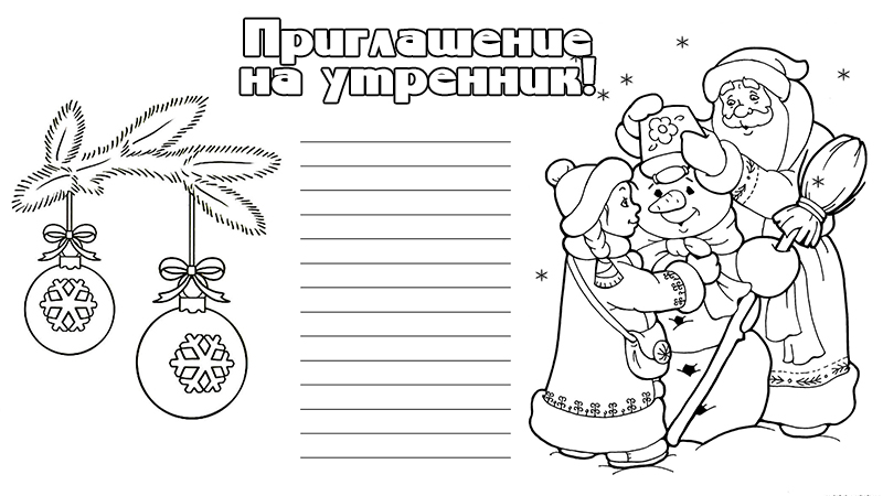 картинка приглашение на утренник