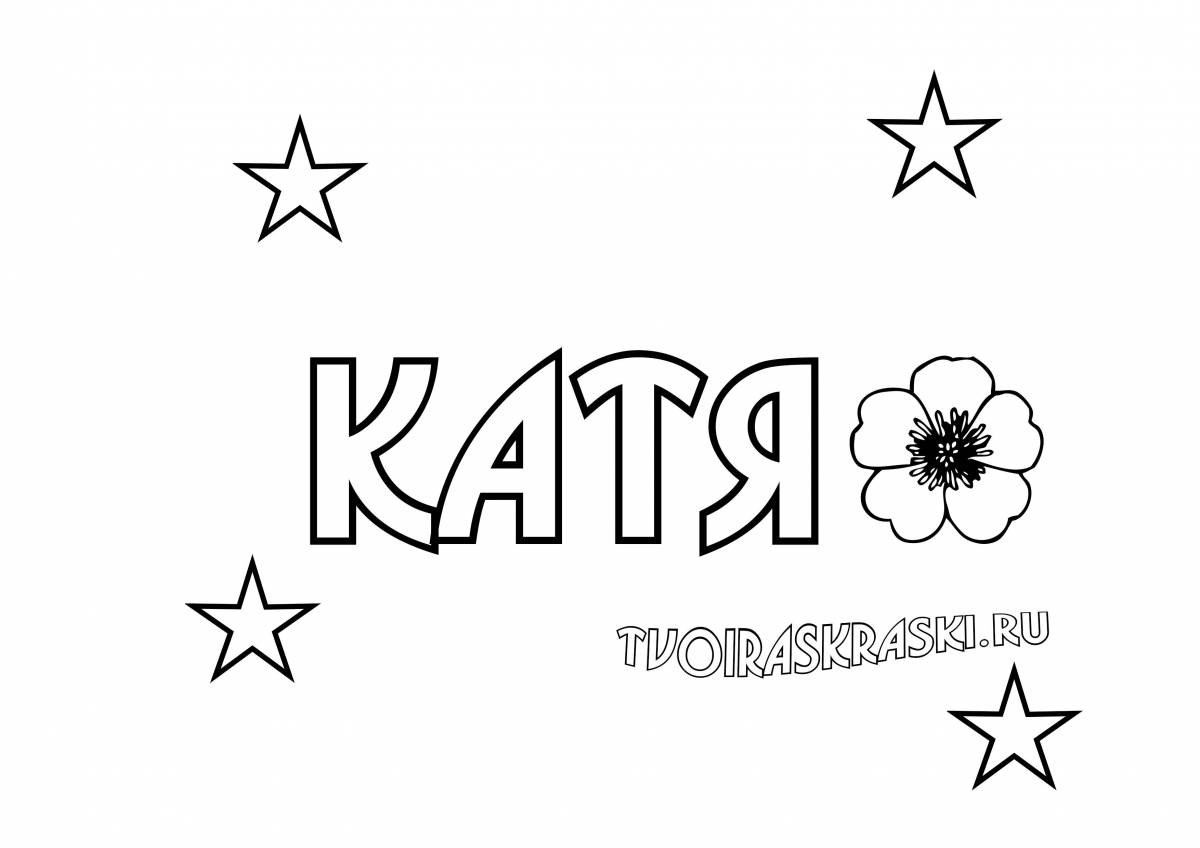 Катя 2