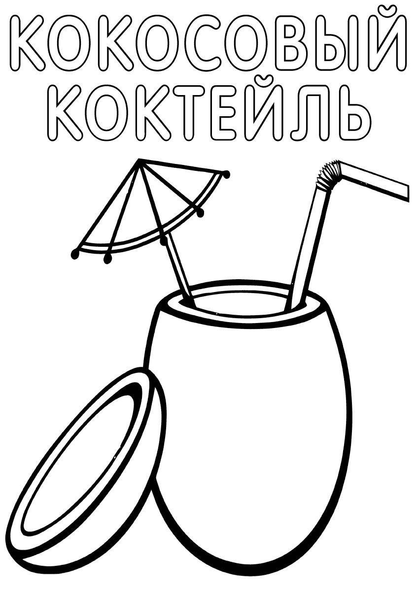 Кокосовый коктейль