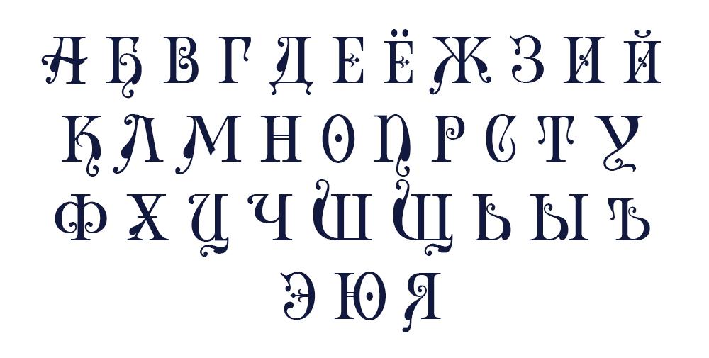 Красивые буквы