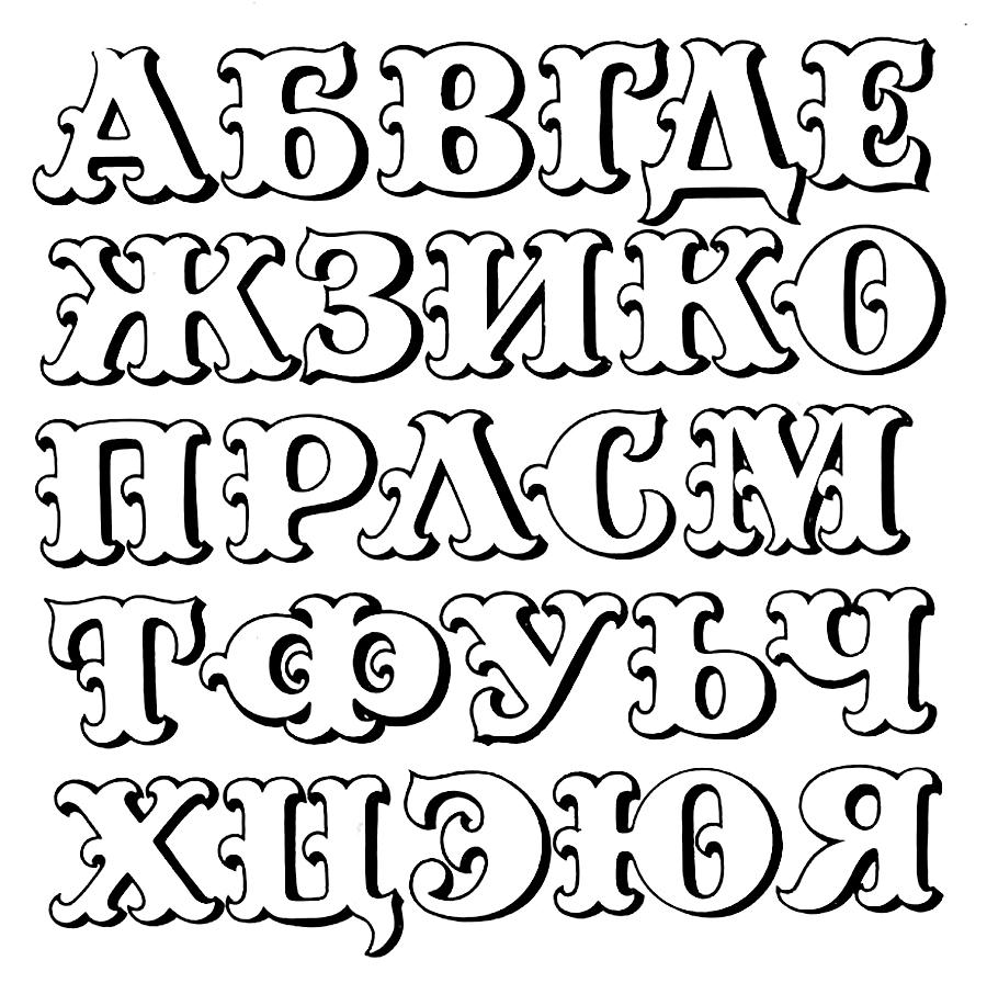 Красивый алфавит