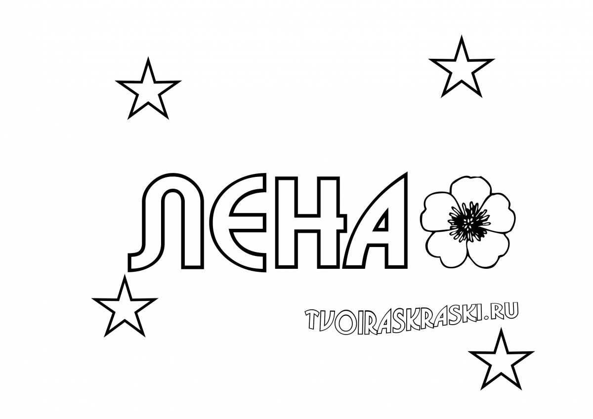 Лена 2
