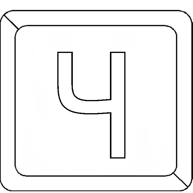 Литера Ч 2