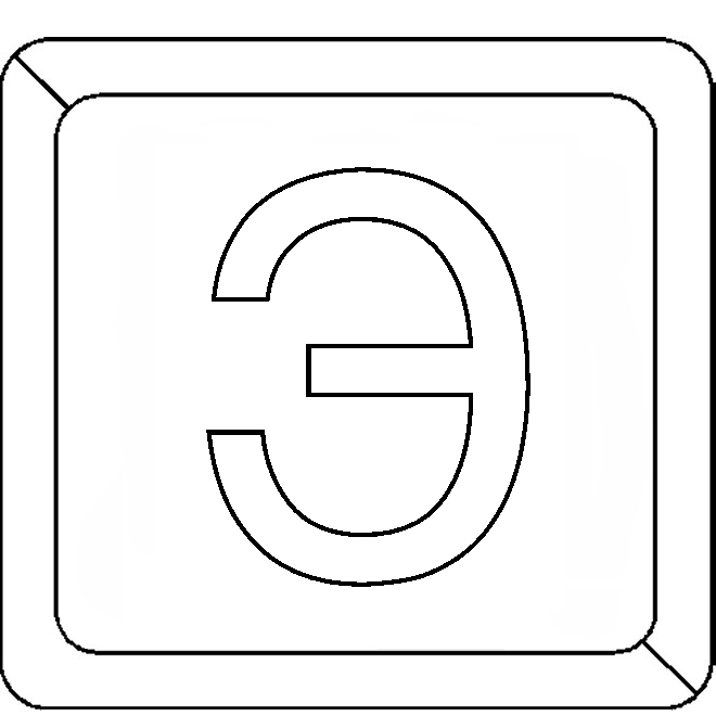 Литера Э 2
