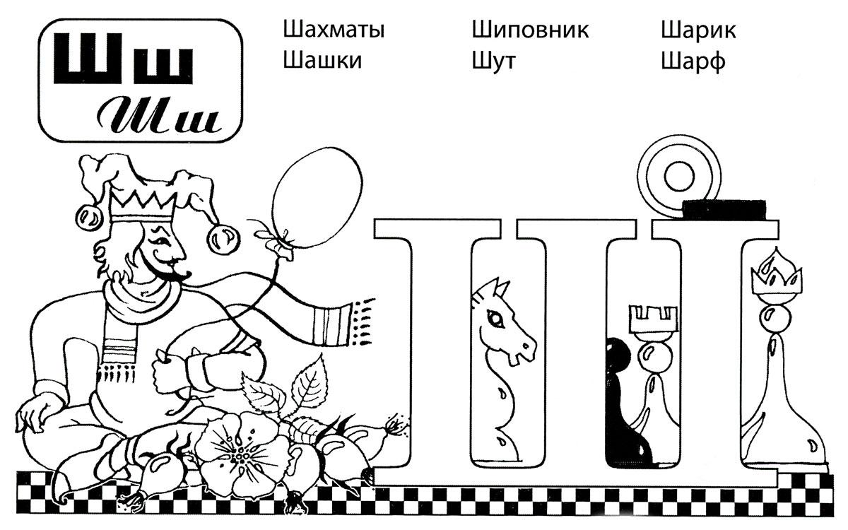 Литера Ш