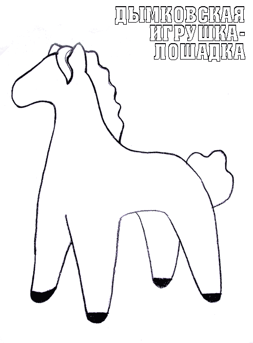 Лошадка 2