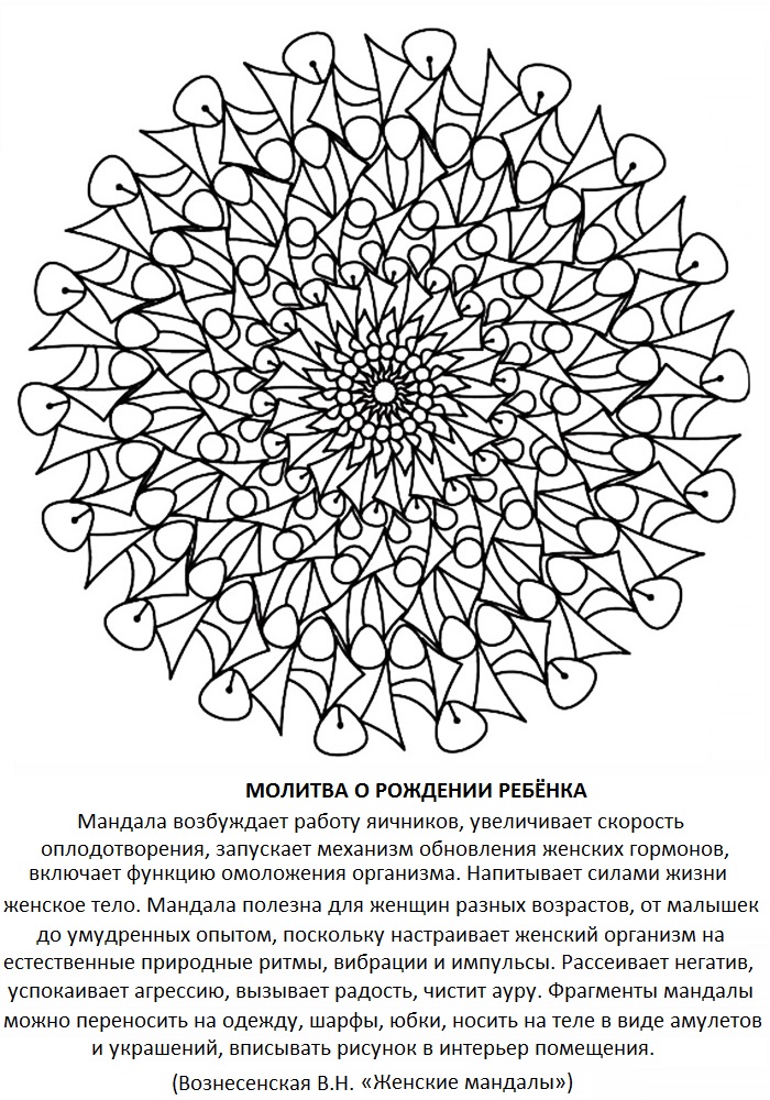 Мандала для зачатия ребенка раскраска
