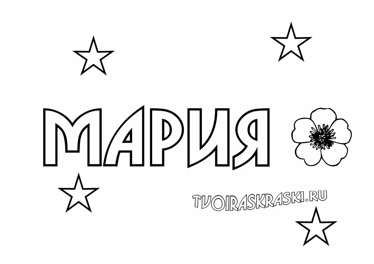 Мария