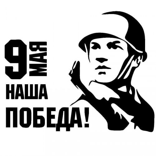 Наша Победа