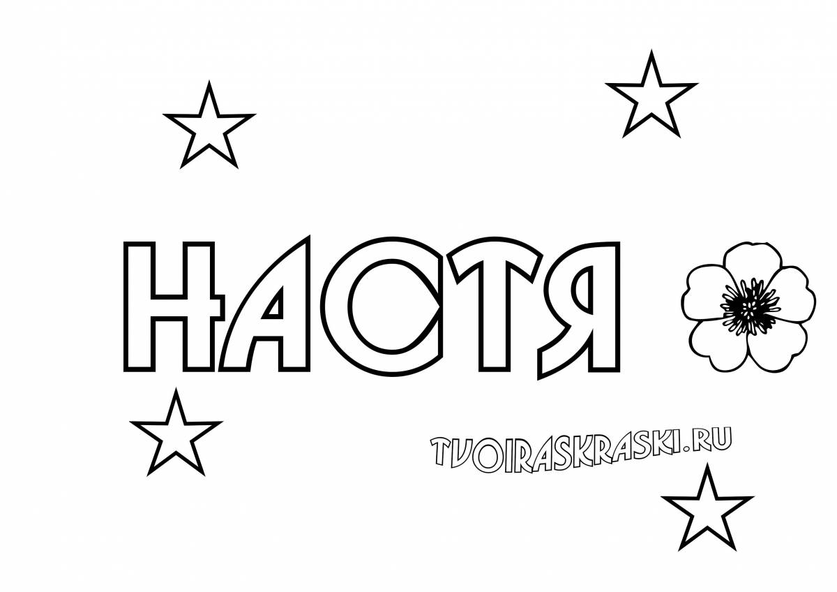 Настя