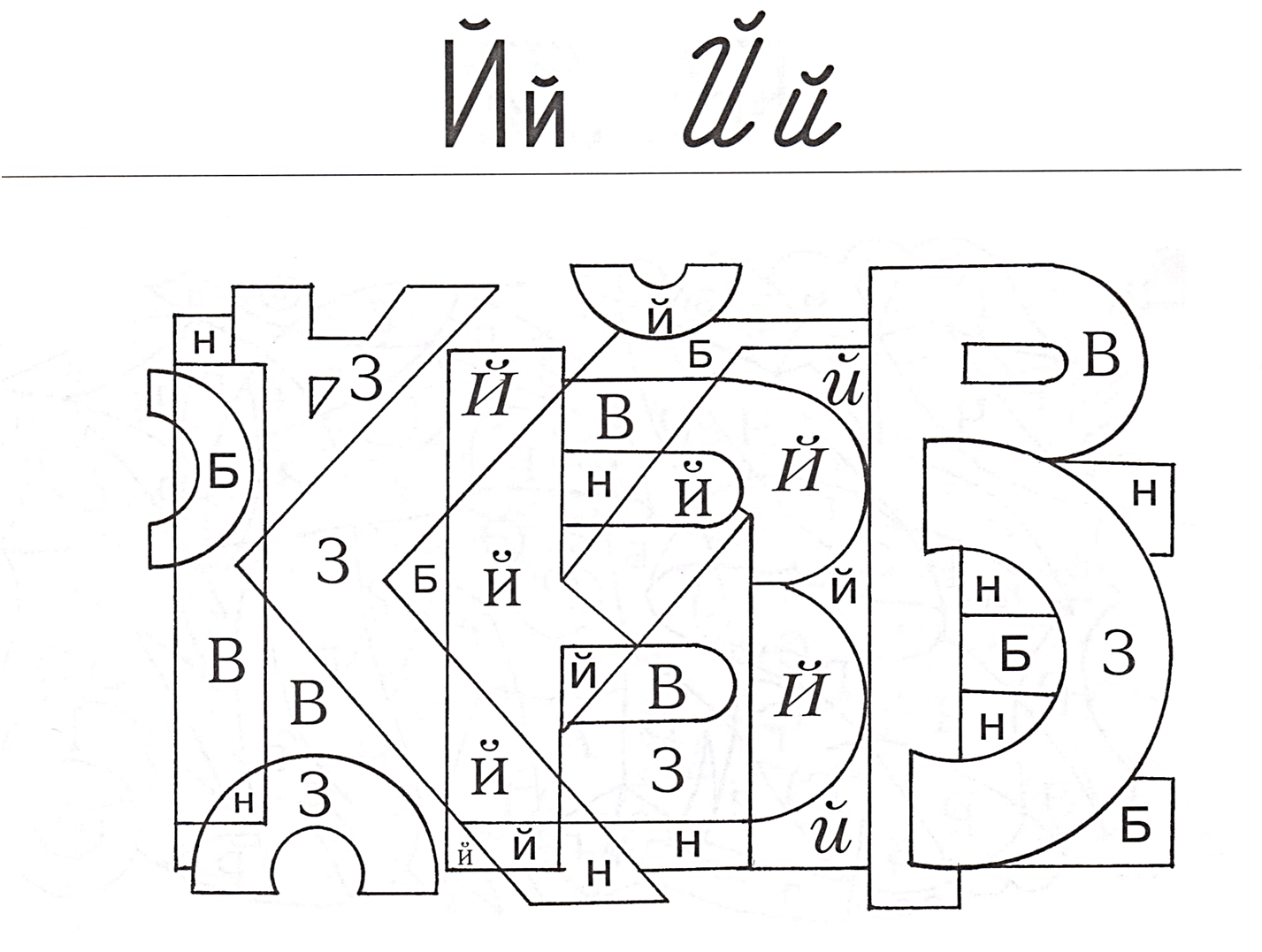 Найди букву 2