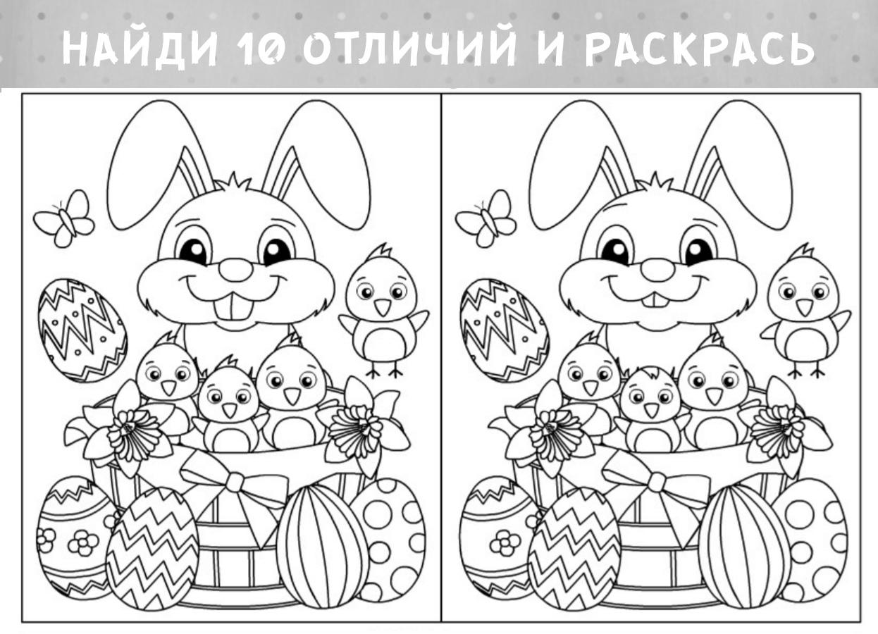 Найди отличия пасхальный заяц