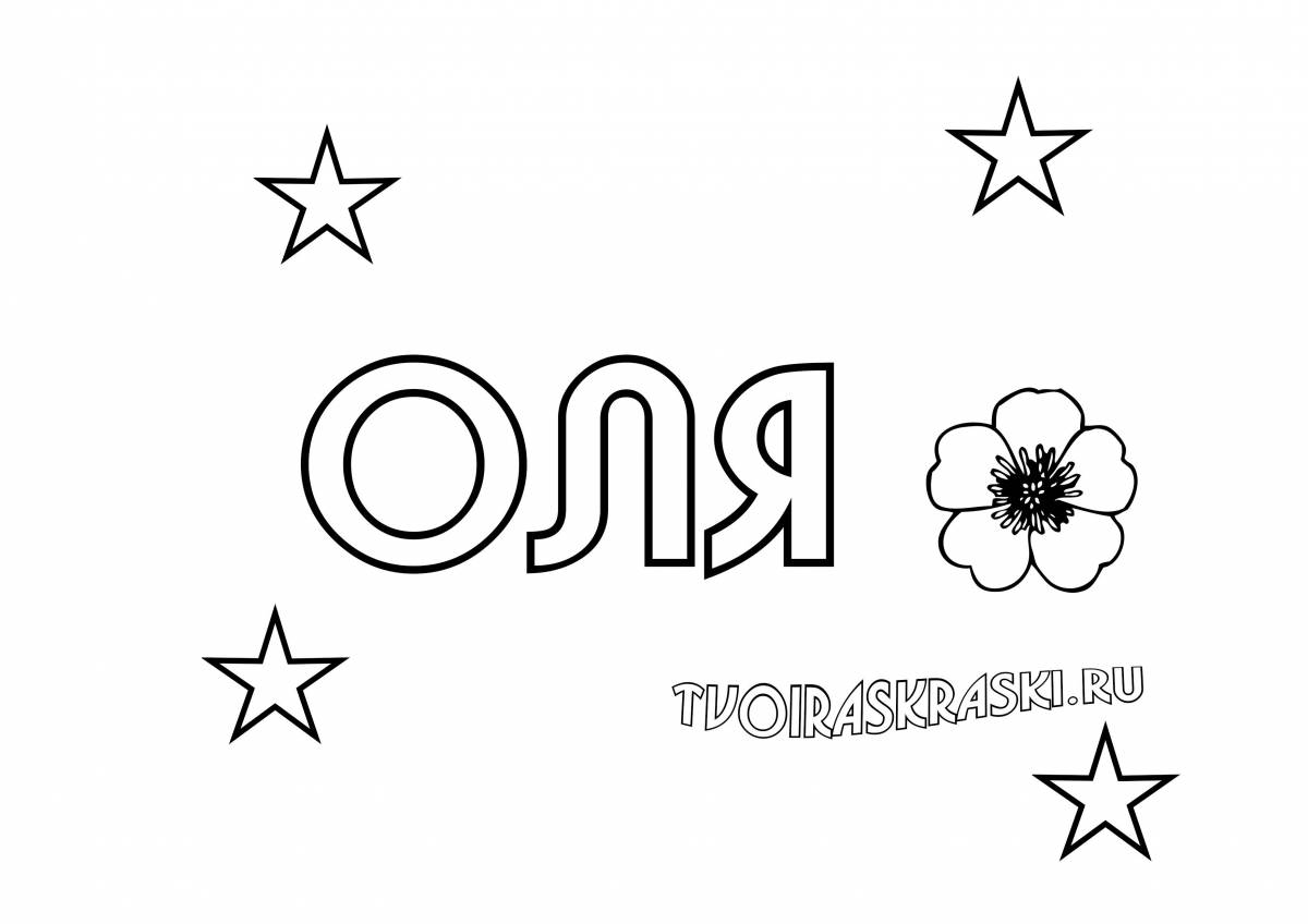 Оля