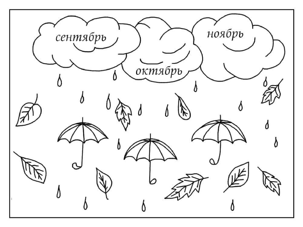Осенние месяцы