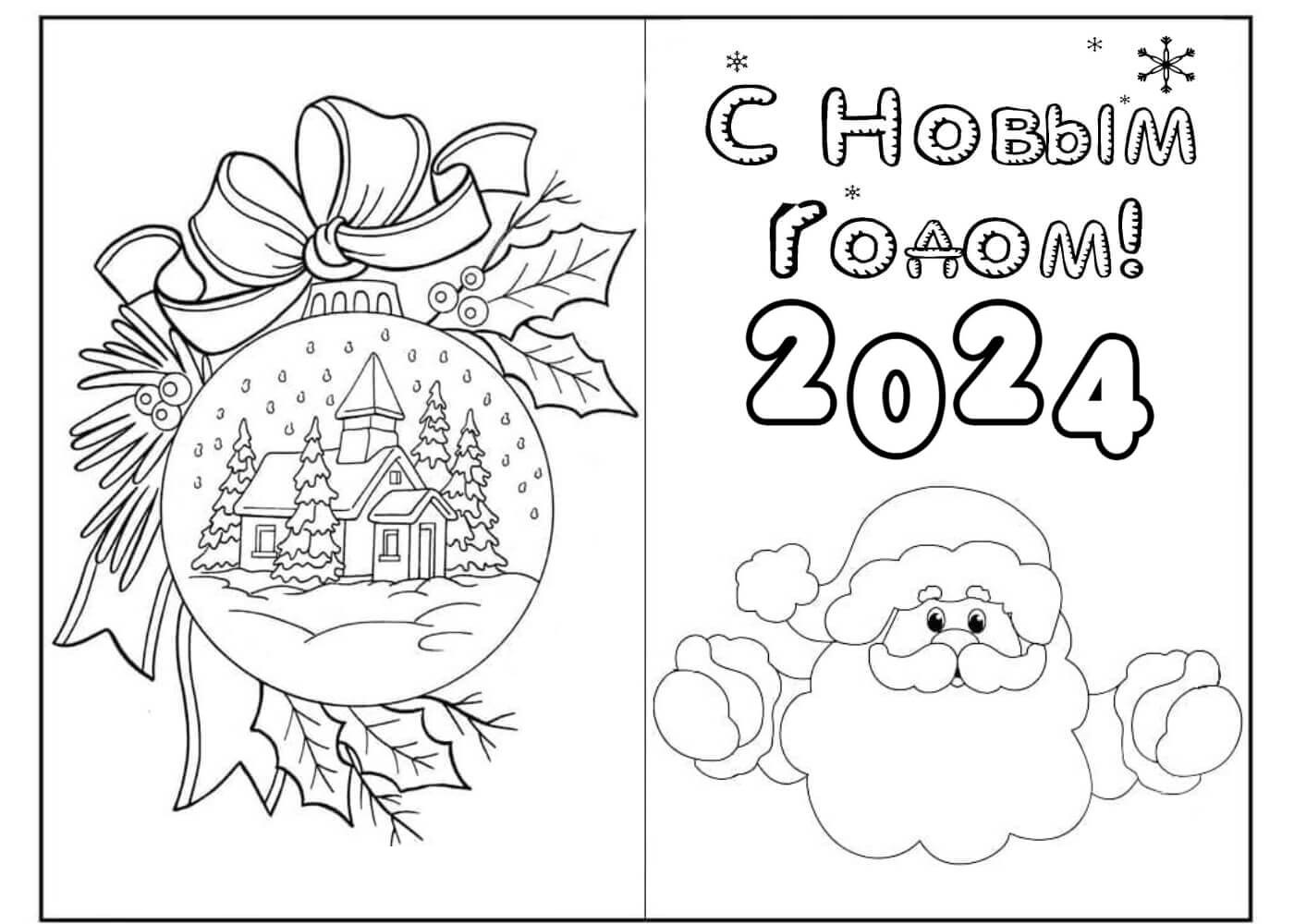 Открытка 2024