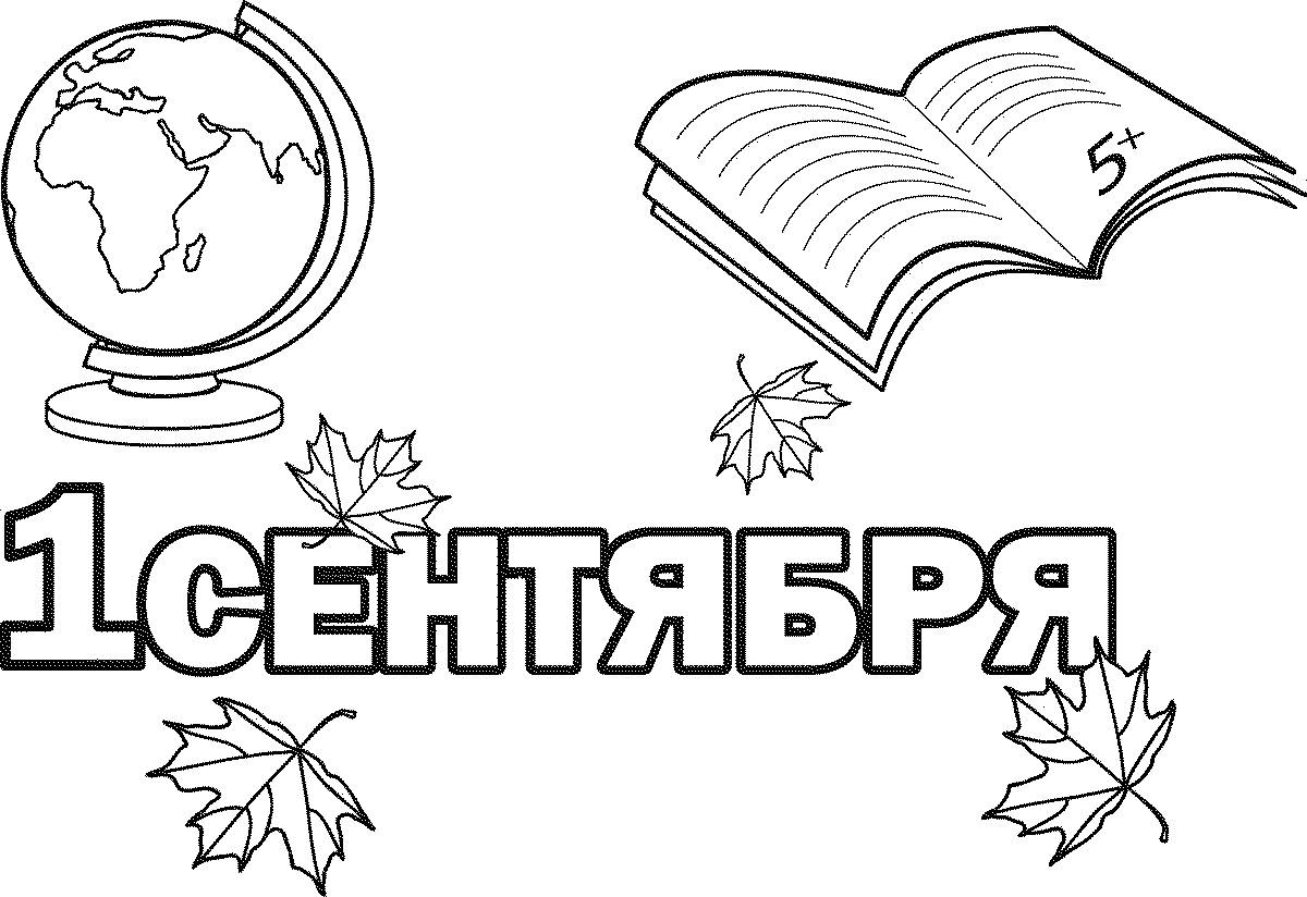 Первое сентября
