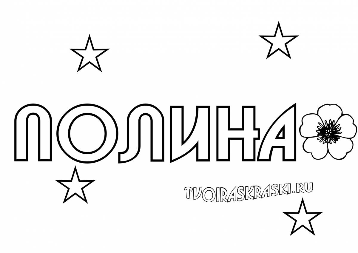 Полина