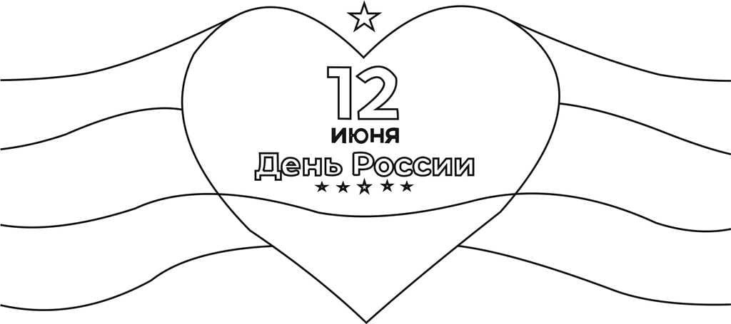 Праздник 12 июня