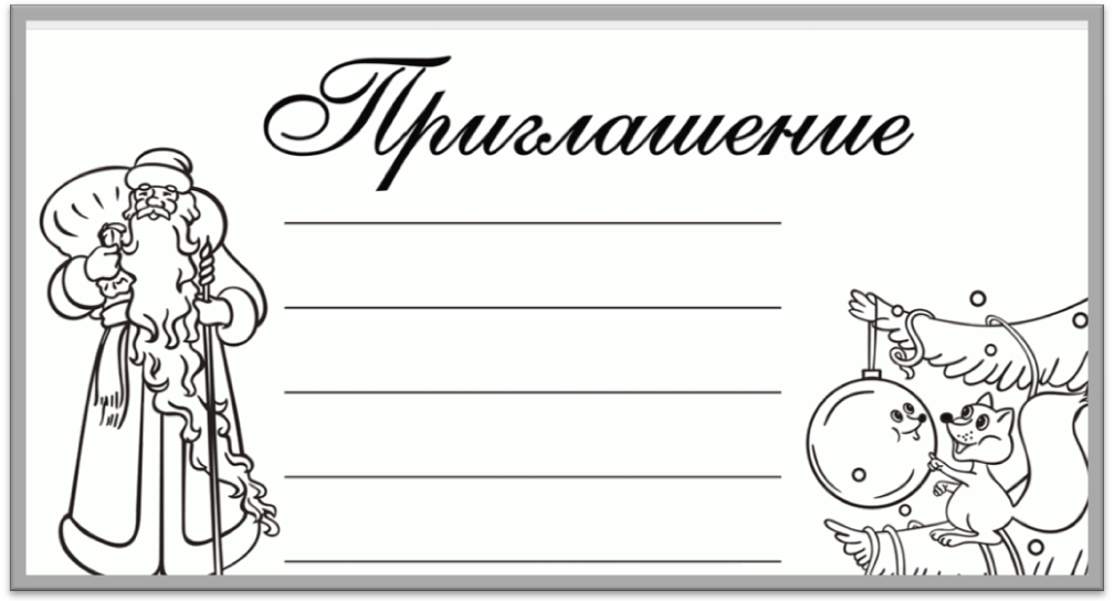 приглашение на утренник