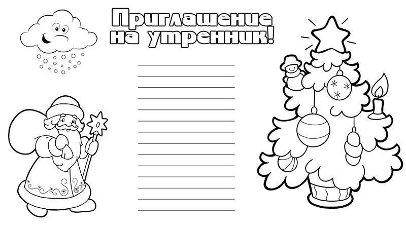 приглашение на утренник шаблон