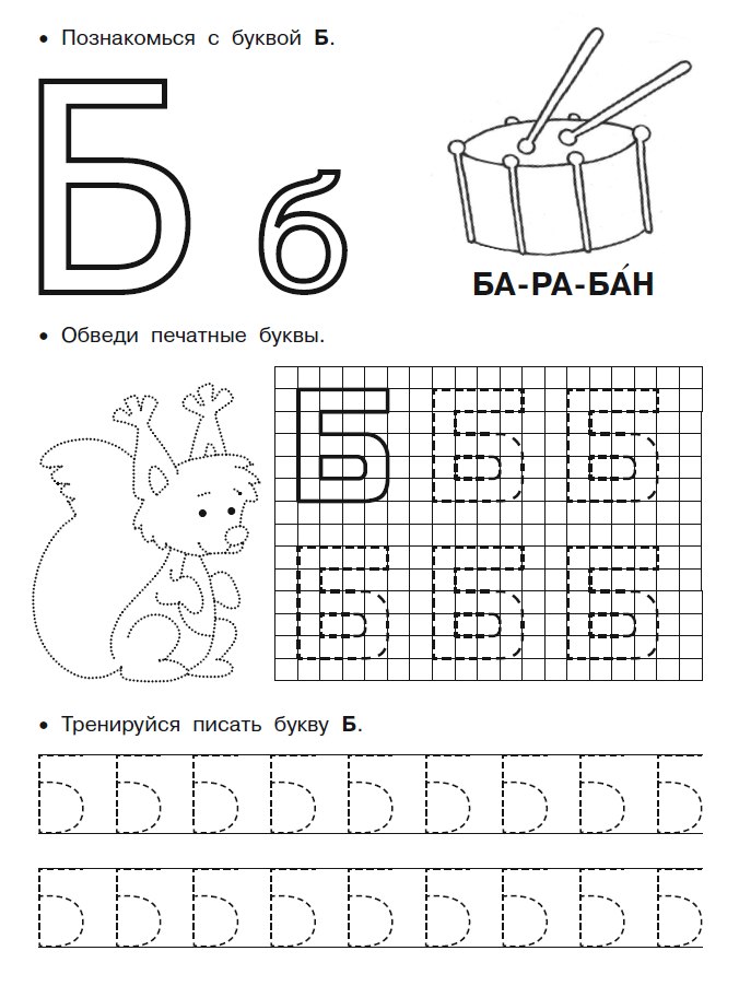 Прописи буквы Б