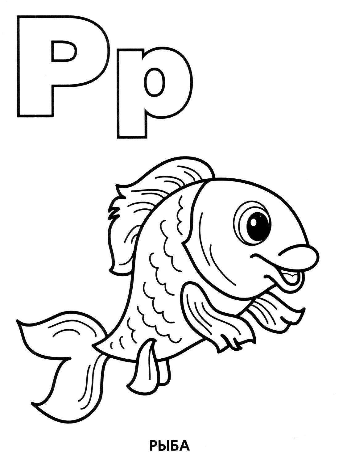 р рыба