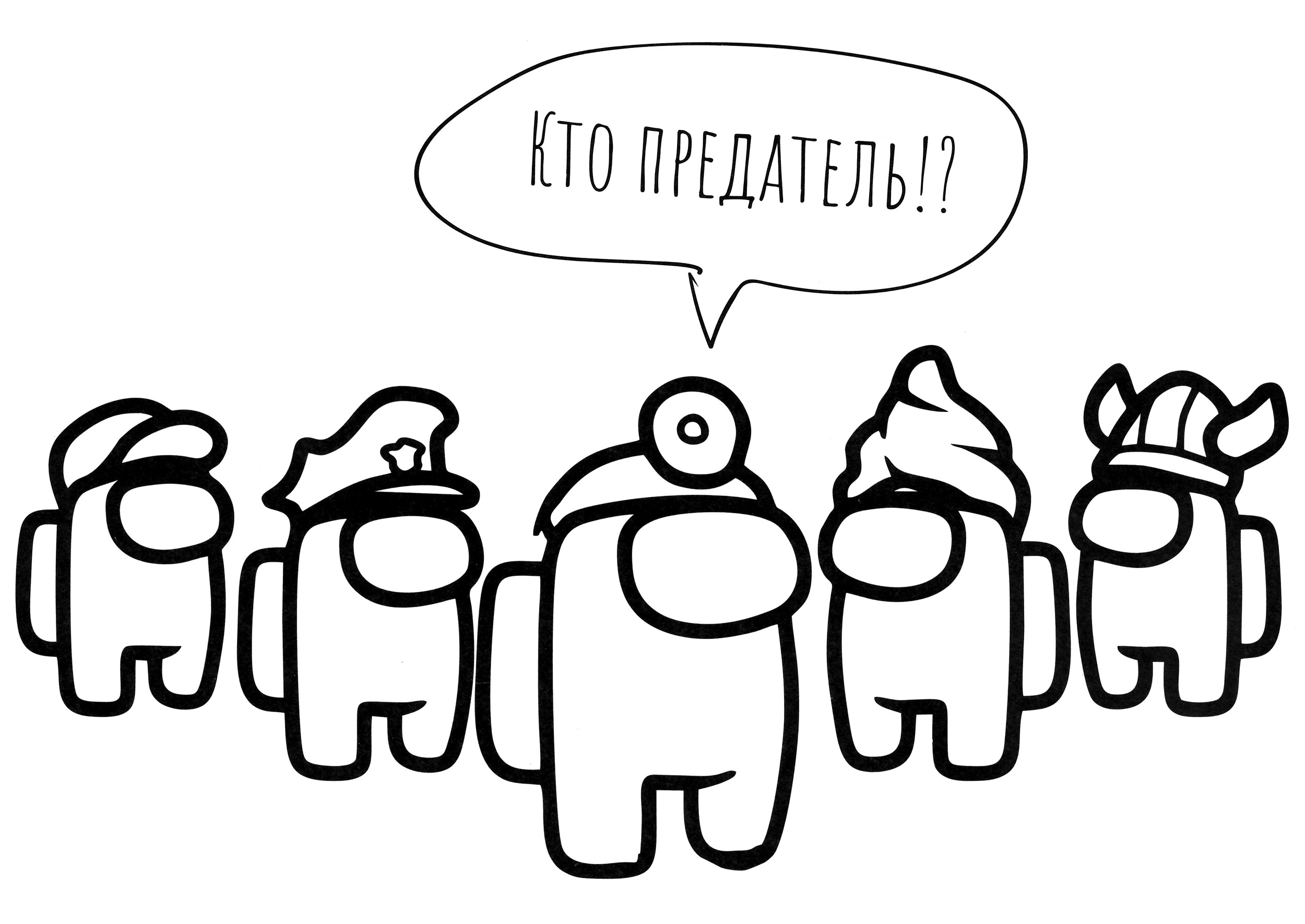 Раскраска Амонг Ас кто предатель